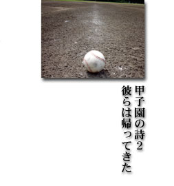 甲子園の詩
