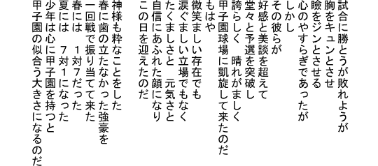 甲子園の詩