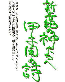 甲子園の詩