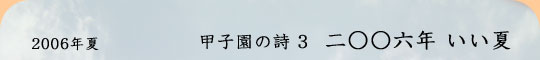 2006koshien_contents01