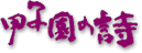 koshien_logo