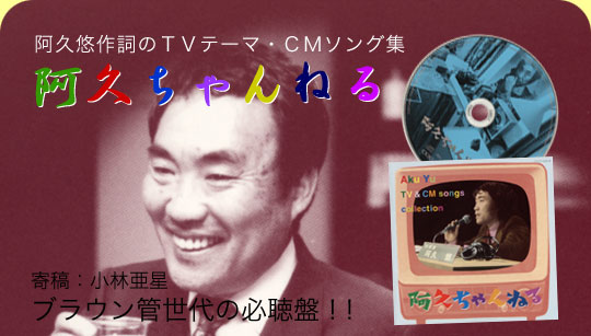 大量入荷 阿久悠「あんでぱんだん」阿久ちゃんねる ～阿久悠作詞のTV その他
